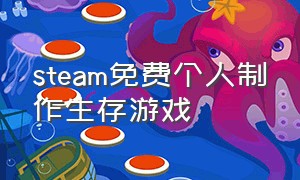 steam免费个人制作生存游戏