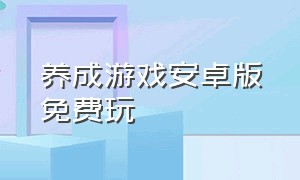 养成游戏安卓版免费玩