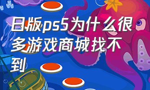 日版ps5为什么很多游戏商城找不到