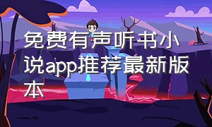 免费有声听书小说app推荐最新版本