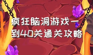 疯狂脑洞游戏一到40关通关攻略