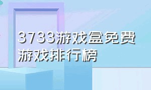 3733游戏盒免费游戏排行榜