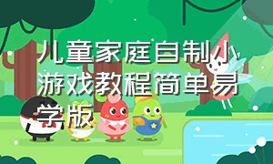 儿童家庭自制小游戏教程简单易学版