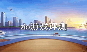 zio游戏评测