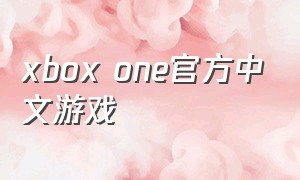 xbox one官方中文游戏