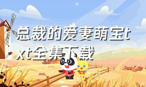 总裁的爱妻萌宝txt全集下载