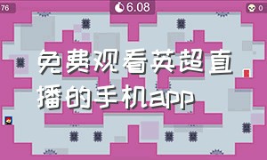 免费观看英超直播的手机app