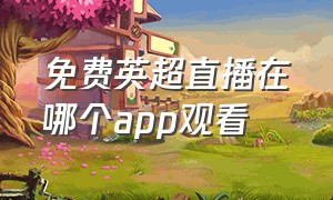 免费英超直播在哪个app观看