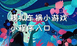 模拟车祸小游戏小程序入口