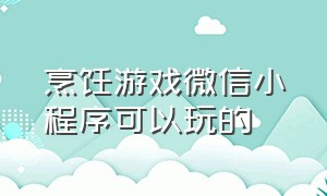 烹饪游戏微信小程序可以玩的