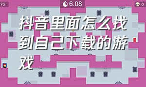 抖音里面怎么找到自己下载的游戏