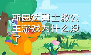 斯巴达勇士救公主游戏为什么没了