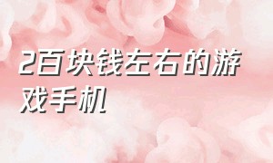 2百块钱左右的游戏手机