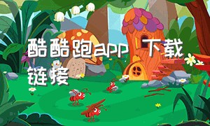 酷酷跑app 下载链接