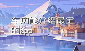 车功能介绍最全的app