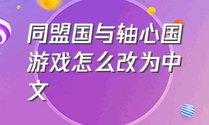 同盟国与轴心国游戏怎么改为中文