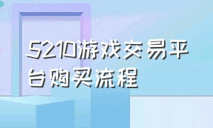 5210游戏交易平台购买流程