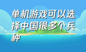 单机游戏可以选择中国很多个兵种