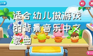 适合幼儿做游戏的背景音乐中文歌曲