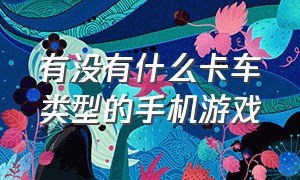 有没有什么卡车类型的手机游戏