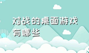 对战的桌面游戏有哪些