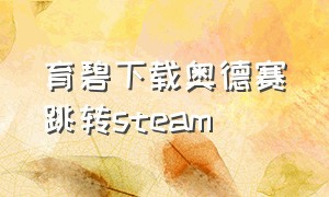 育碧下载奥德赛跳转steam