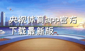 央视体育app官方下载最新版