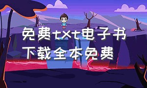 免费txt电子书下载全本免费