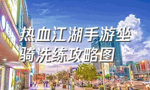 热血江湖手游坐骑洗练攻略图