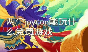 两个joycon能玩什么免费游戏