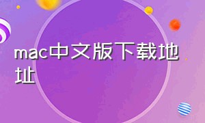 mac中文版下载地址