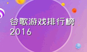 谷歌游戏排行榜 2016