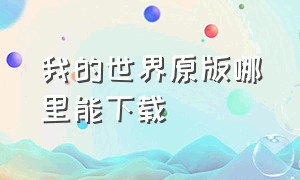 我的世界原版哪里能下载