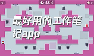 最好用的工作笔记app