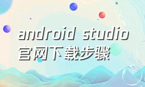 android studio官网下载步骤