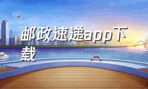 邮政速递app下载