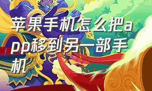 苹果手机怎么把app移到另一部手机