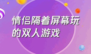 情侣隔着屏幕玩的双人游戏