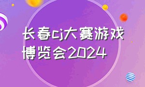 长春cj大赛游戏博览会2024