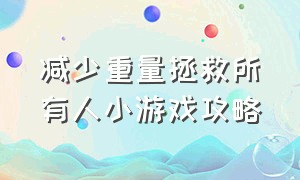 减少重量拯救所有人小游戏攻略