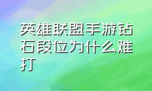 英雄联盟手游钻石段位为什么难打