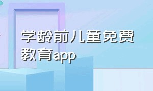 学龄前儿童免费教育app