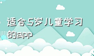 适合5岁儿童学习的app