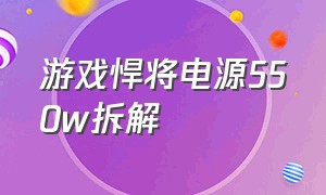 游戏悍将电源550w拆解