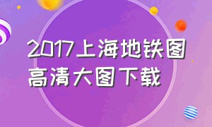 2017上海地铁图高清大图下载
