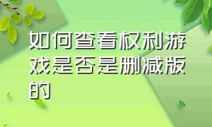 如何查看权利游戏是否是删减版的