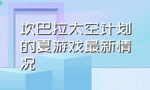 坎巴拉太空计划的夏游戏最新情况