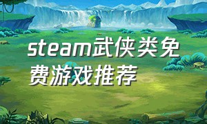 steam武侠类免费游戏推荐