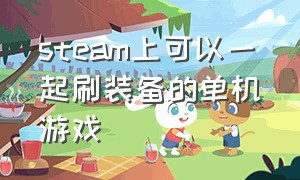 steam上可以一起刷装备的单机游戏