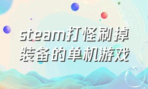 steam打怪刷掉装备的单机游戏